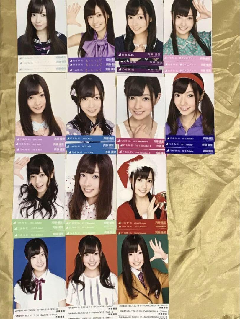 乃木坂46 斉藤優里 生写真 2012年～2017年 コンプ 乃木坂46 斉藤優里 生写真 2012年～2017年 コンプ